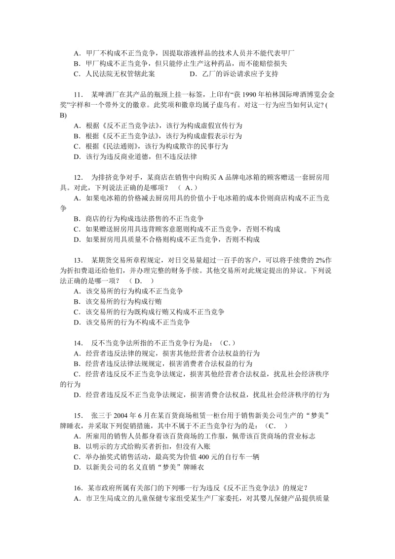 下反不正当竞争法练习题.doc_第3页