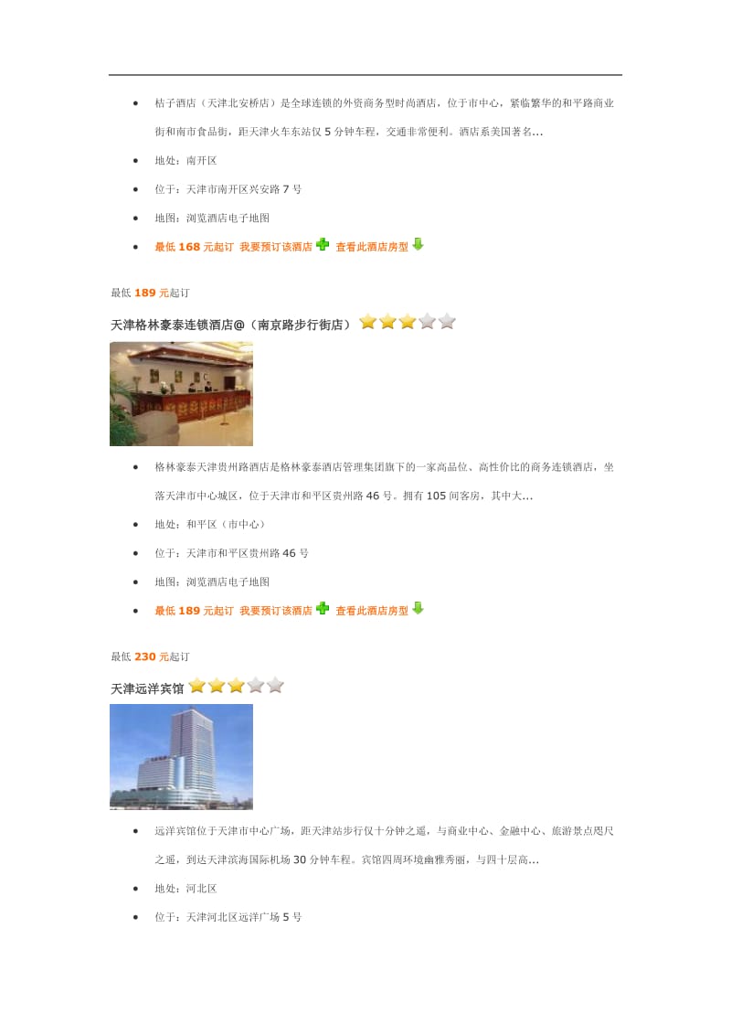 天津三星级酒店介绍.doc_第3页