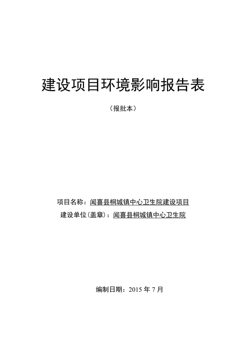 环境影响评价报告公示：桐城镇院报告表环评报告.doc_第1页