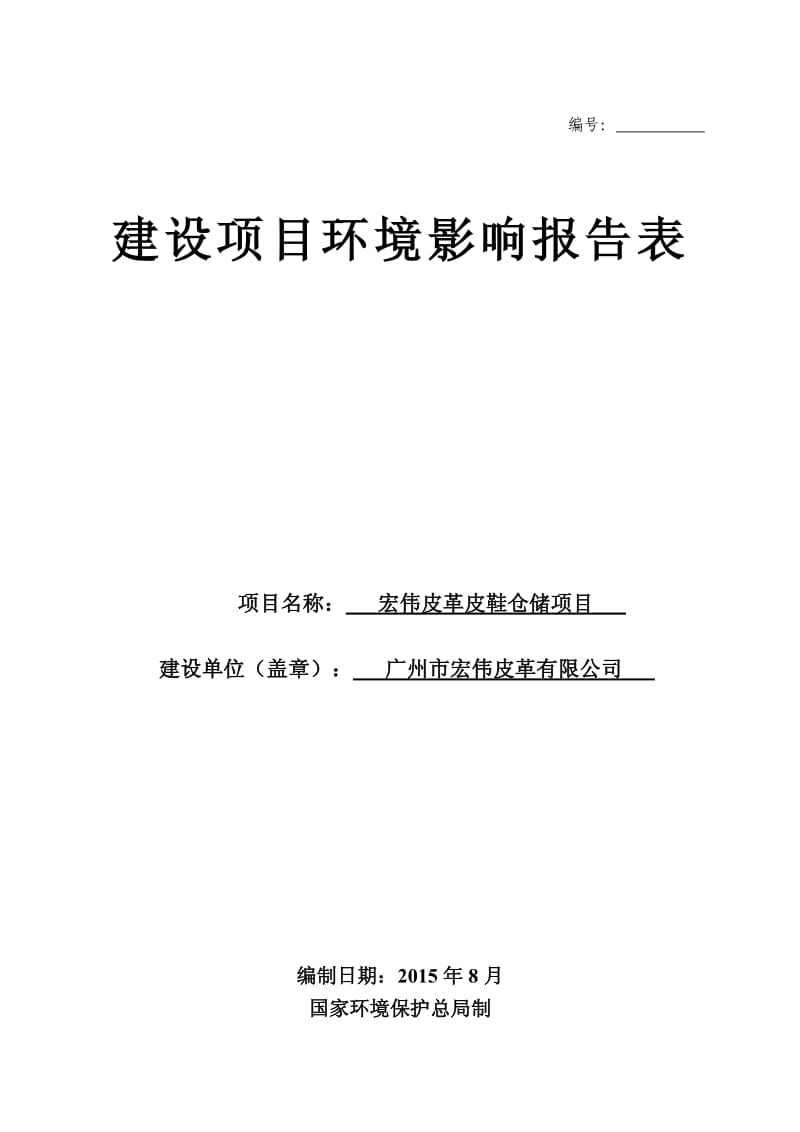 环境影响评价报告全本公示，简介：广州市宏伟皮革有限公司建设项目环境影响报告表全本信息公开环评公众参与1635.pdf_第1页