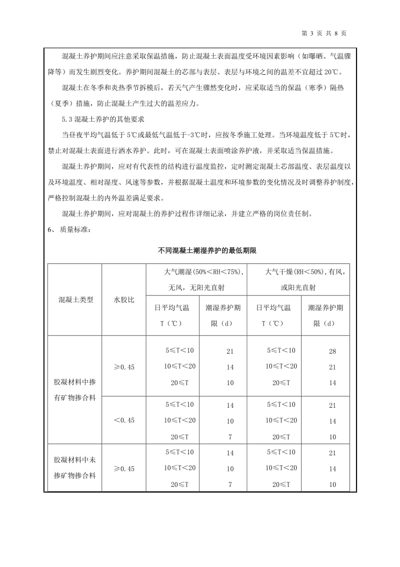 混凝土养护技术交底.doc_第3页