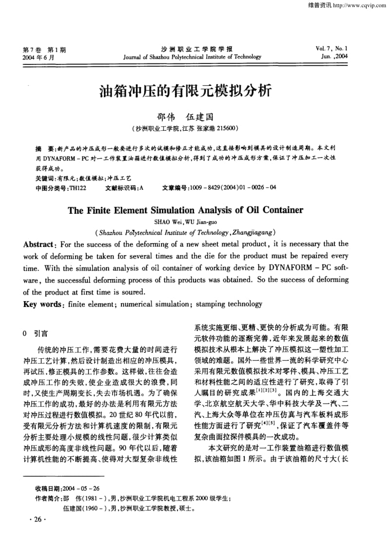 油箱冲压的有限元模拟分析.pdf_第1页