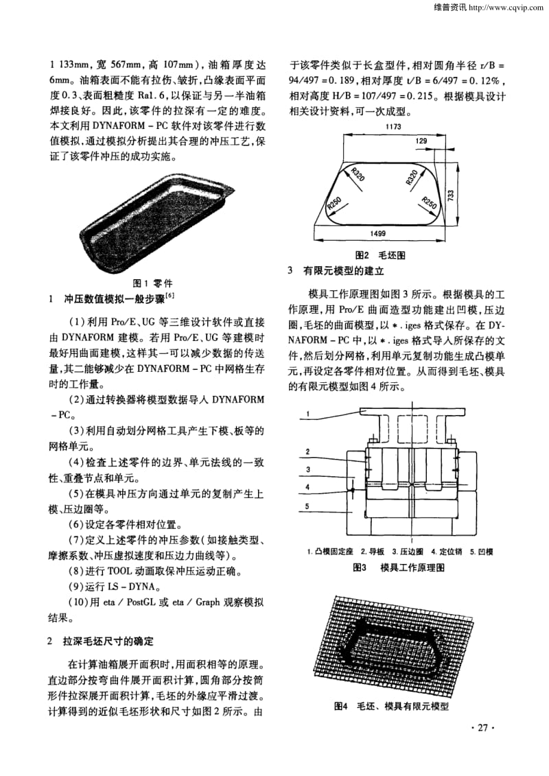 油箱冲压的有限元模拟分析.pdf_第2页