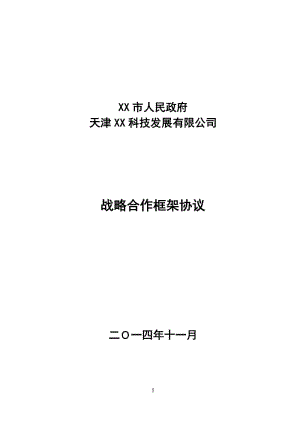 XX科技公司与XX市人民政府战略合作框架协议（智慧城市合作） .doc