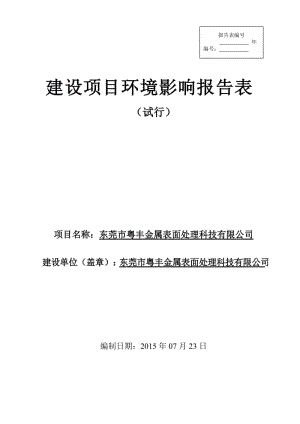 环境影响评价报告全本公示，简介：东莞市粤丰金属表面处理科技有限公司2901.doc.doc