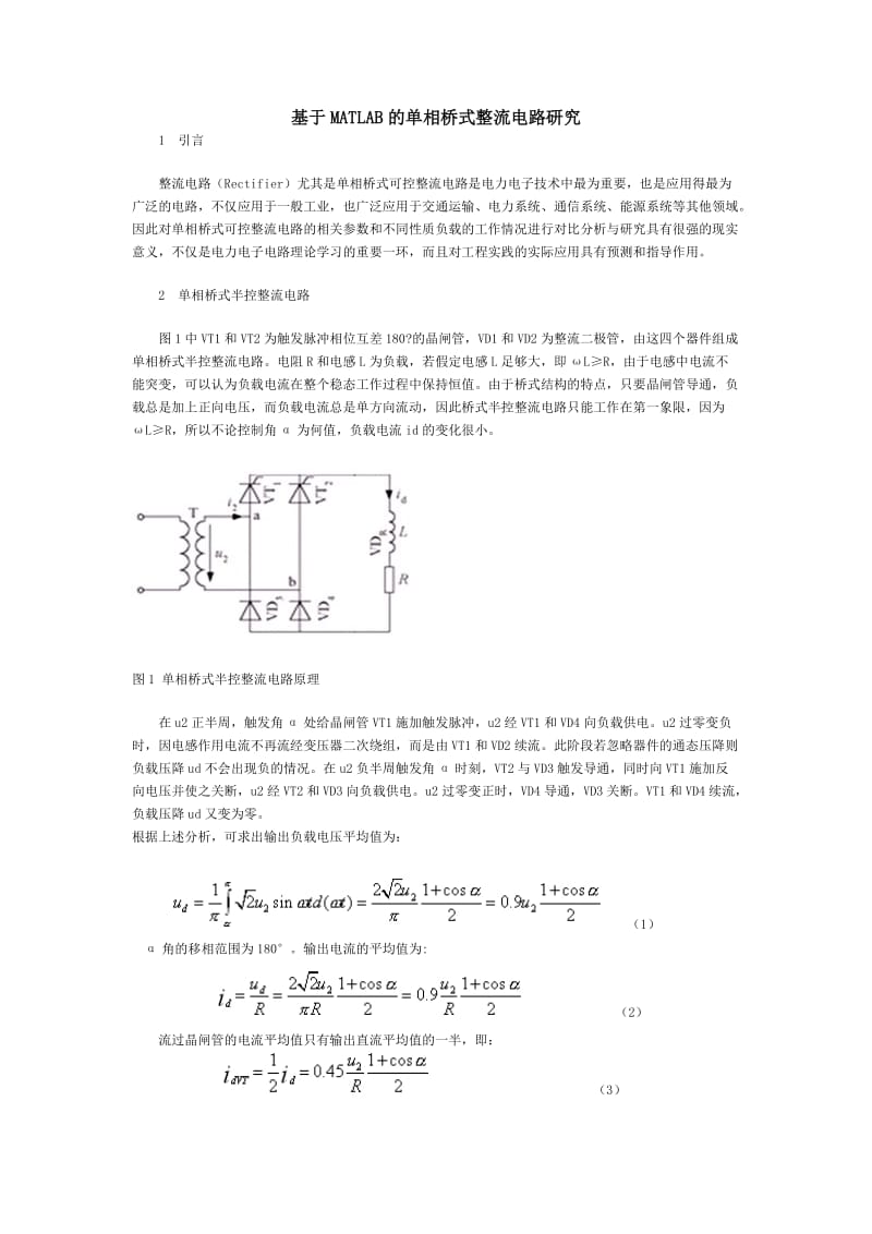 基于MATLAB的单相桥式整流电路研究.doc_第1页