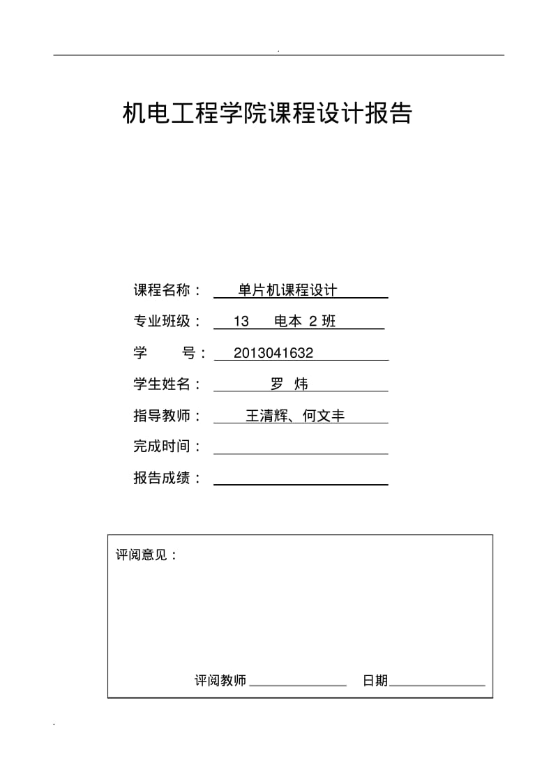 单片机交通灯实训报告.pdf_第1页