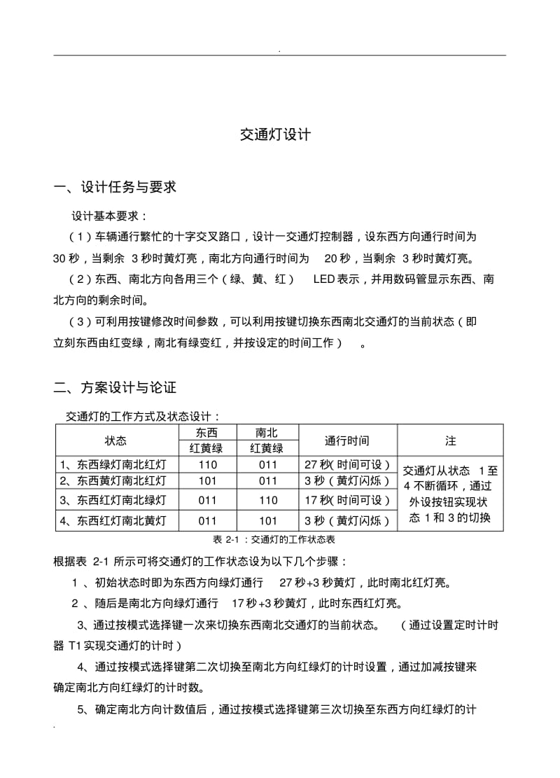 单片机交通灯实训报告.pdf_第2页