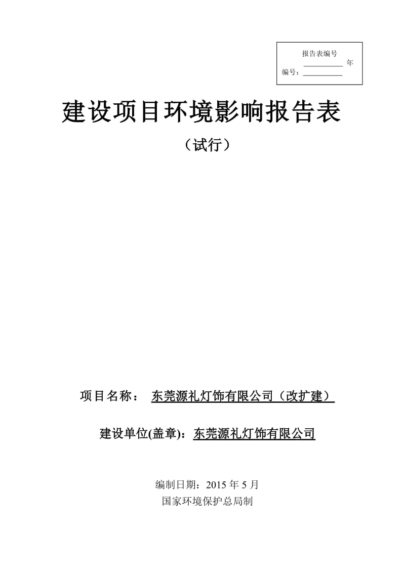 模版环境影响评价全本东莞源礼灯饰有限公司1945.doc.doc_第1页