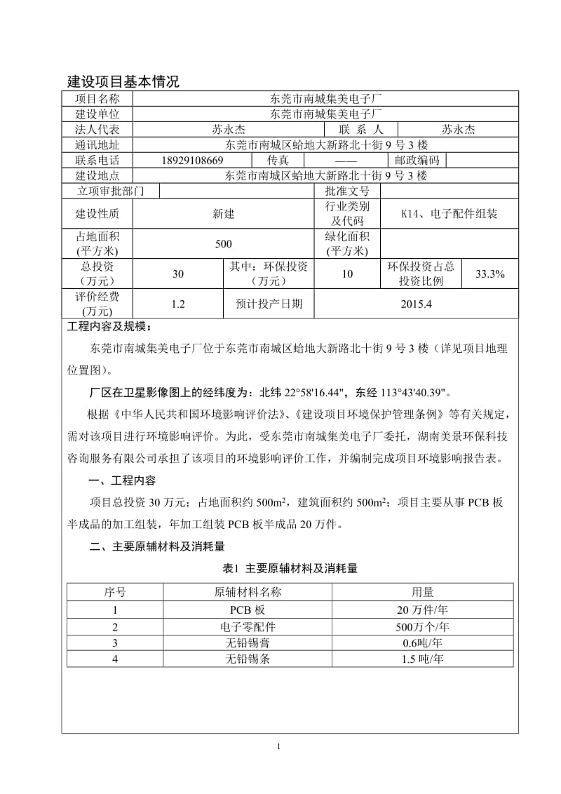 环境影响评价报告全本公示，简介：东莞市南城集美电子厂2531.doc.doc_第3页