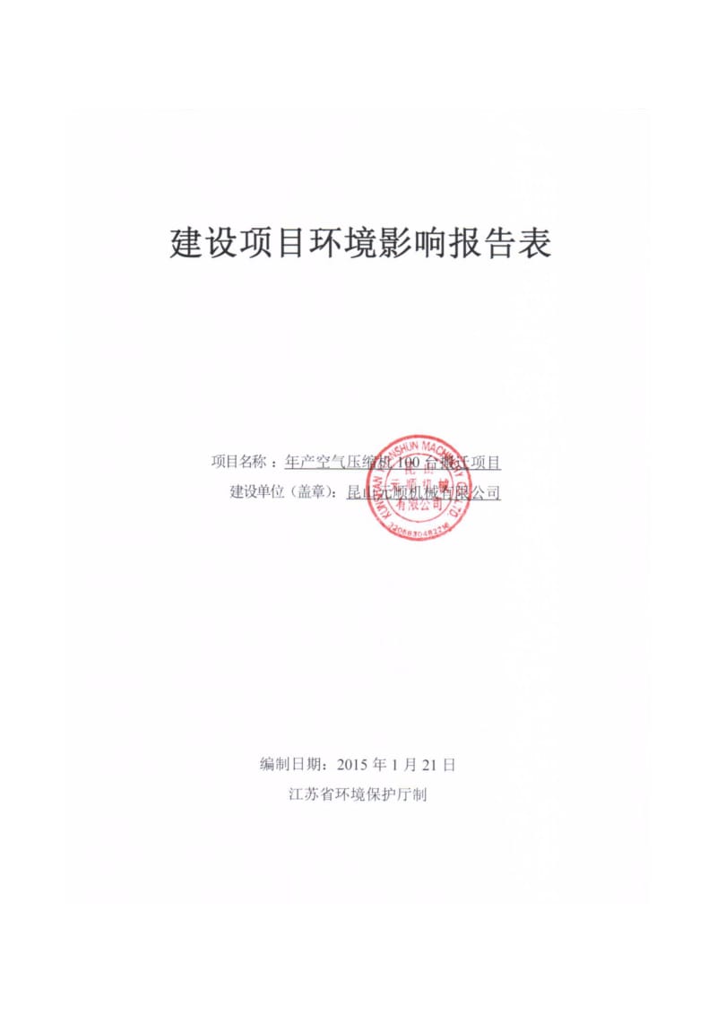 环境影响评价全本公示，简介：产空气压缩机100台搬迁项目昆山市开发区顺帆路58号4号房昆山元顺机械有限公司昆山市鹿城环保技术服务有限公司（证书编号：国环评乙字第19.pdf_第1页