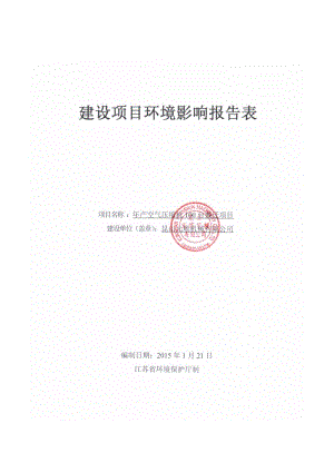 环境影响评价全本公示，简介：产空气压缩机100台搬迁项目昆山市开发区顺帆路58号4号房昆山元顺机械有限公司昆山市鹿城环保技术服务有限公司（证书编号：国环评乙字第19.pdf