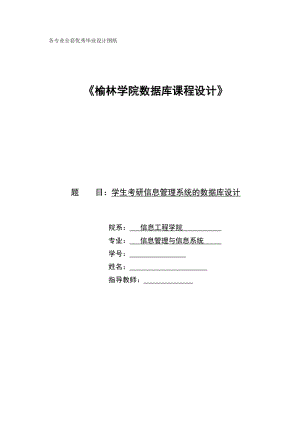 数据库课程设计-学生考研信息管理系统的数据库设计.doc