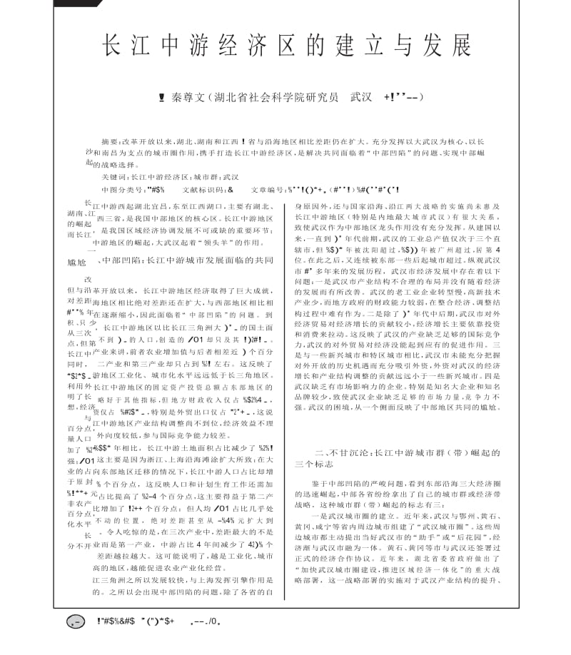 长江中游经济区的建立与发展.docx_第1页