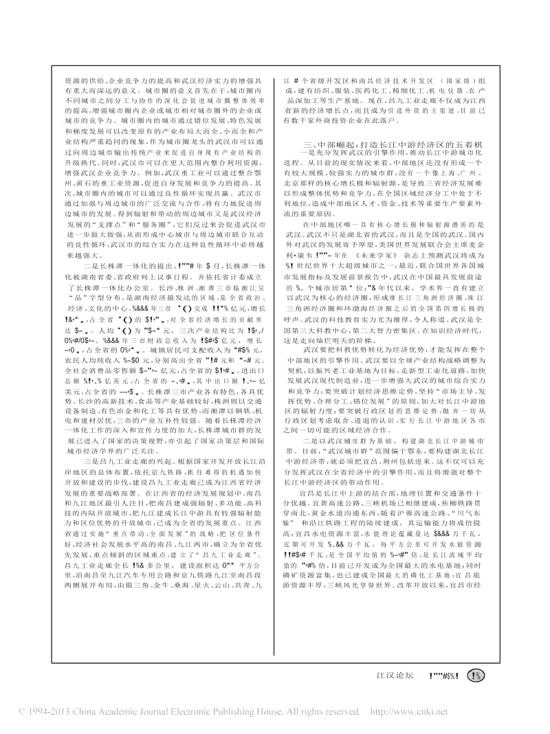 长江中游经济区的建立与发展.docx_第2页