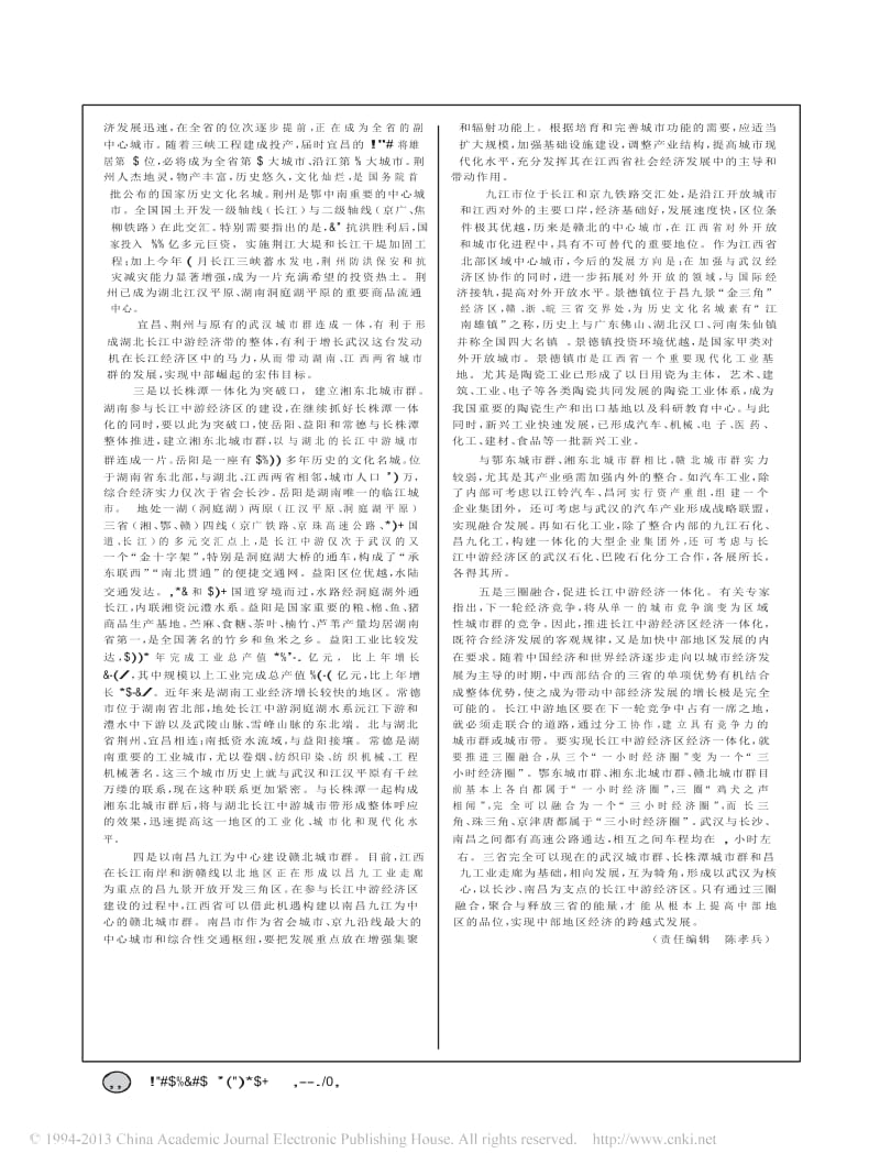 长江中游经济区的建立与发展.docx_第3页