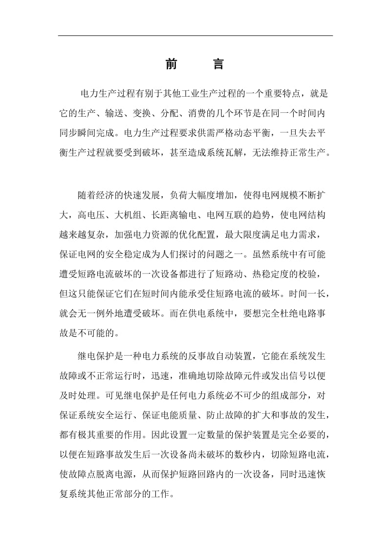 发配电系统设计课程设计-110kV变电所继电保护设计及分析.doc_第2页