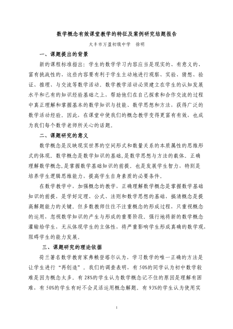 数学概念有效课堂教学的特征及案例研究结题报告.doc_第1页