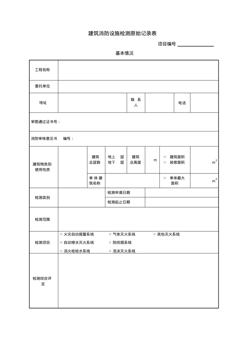 最新新建建筑消防设施检测原始记录表.pdf_第1页