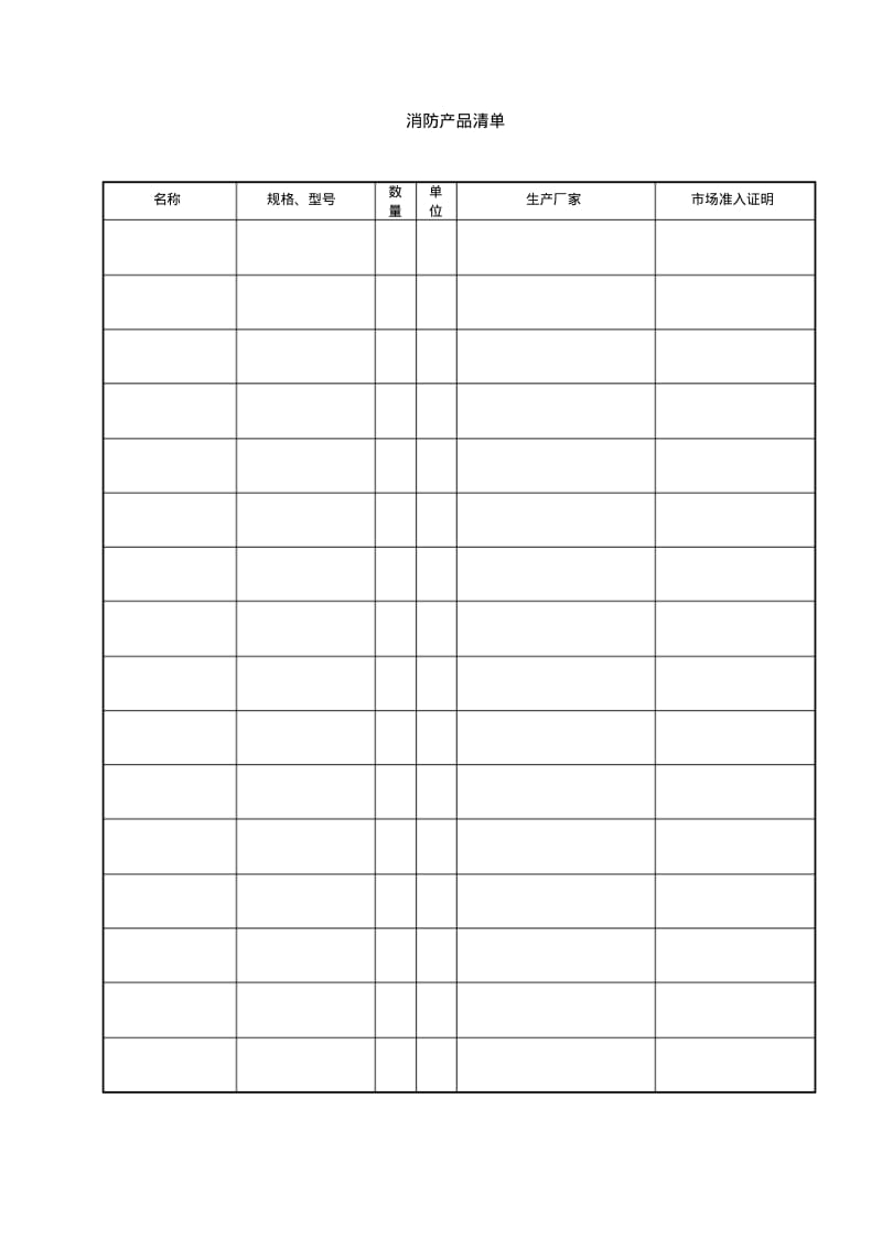 最新新建建筑消防设施检测原始记录表.pdf_第2页