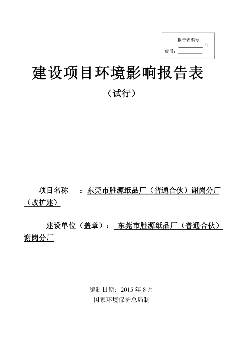 环境影响评价报告全本公示，简介：东莞市胜源纸品厂（普通合伙）谢岗分厂（改扩建）2630.doc.doc_第1页