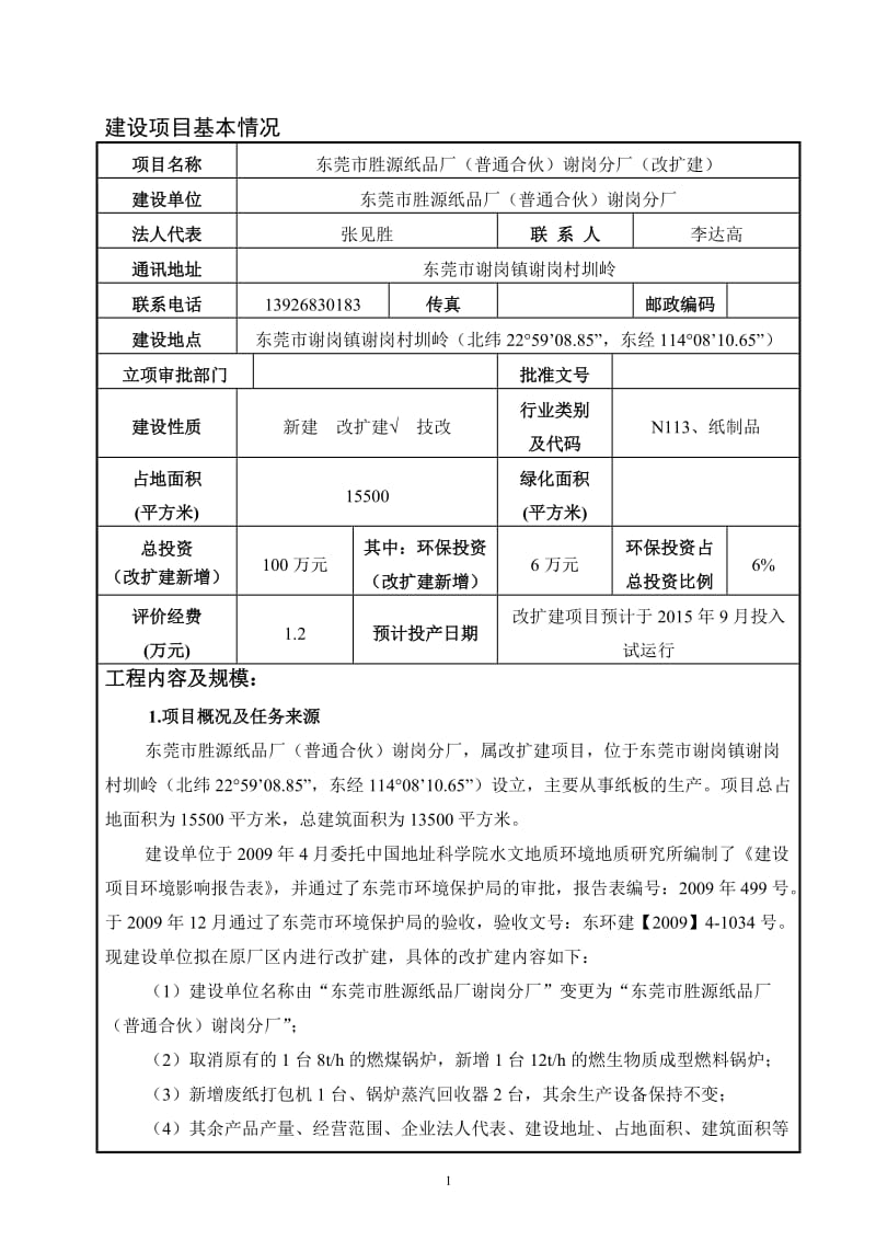 环境影响评价报告全本公示，简介：东莞市胜源纸品厂（普通合伙）谢岗分厂（改扩建）2630.doc.doc_第2页