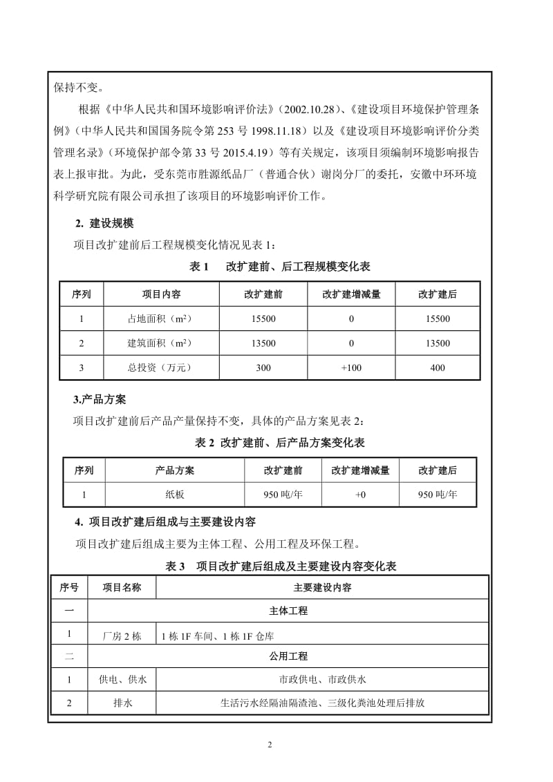 环境影响评价报告全本公示，简介：东莞市胜源纸品厂（普通合伙）谢岗分厂（改扩建）2630.doc.doc_第3页