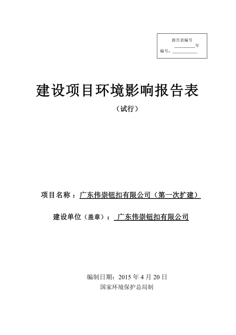 模版环境影响评价全本广东伟崇钮扣有限公司第一次扩建2536.doc.doc_第1页