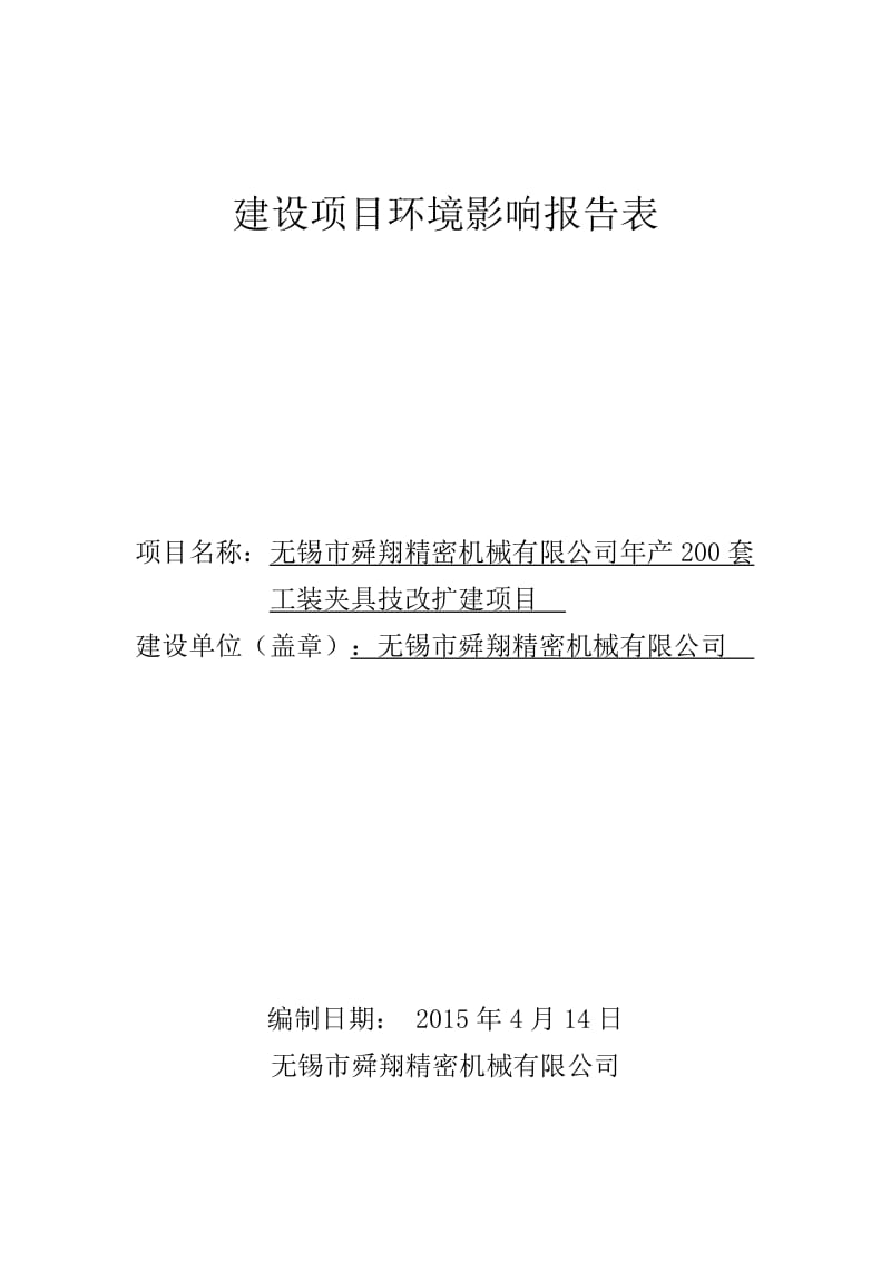 环境影响评价全本公示74@163.com产200套工装夹具技改扩建项目无锡市舜翔精密机械有限公司无锡市南长区扬名高新技术产业园C区098-6号南京博环环保有.doc_第1页