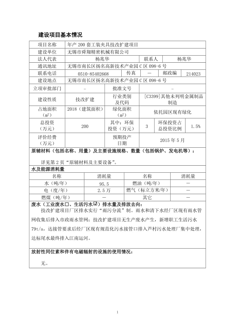 环境影响评价全本公示74@163.com产200套工装夹具技改扩建项目无锡市舜翔精密机械有限公司无锡市南长区扬名高新技术产业园C区098-6号南京博环环保有.doc_第3页