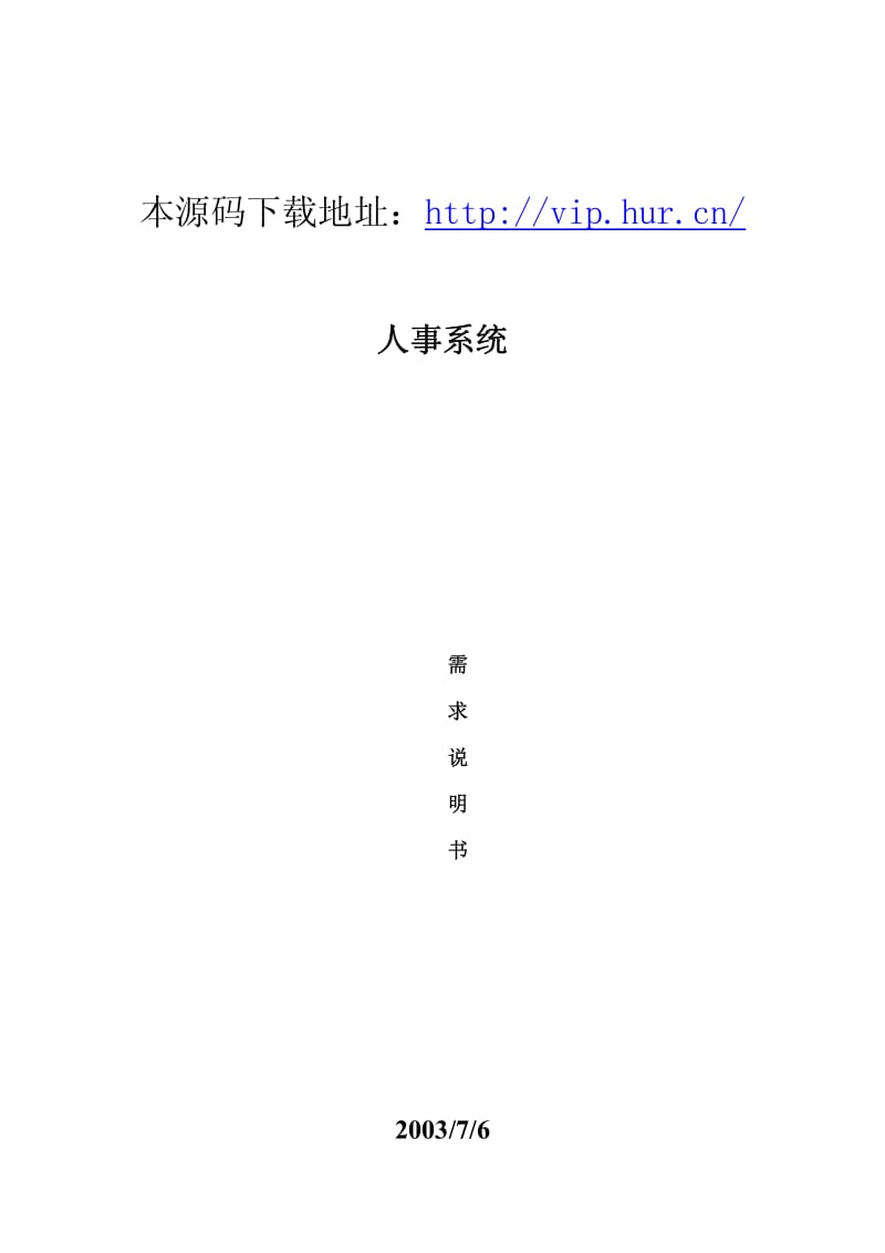 大型ERP系统源码HR需求分析说明书.pdf_第1页