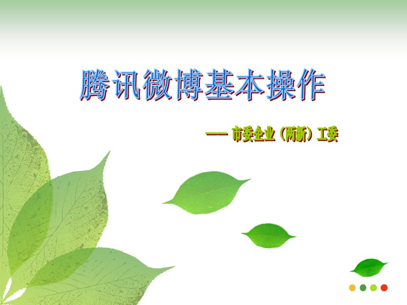 腾讯微博整体操作指南.ppt_第1页