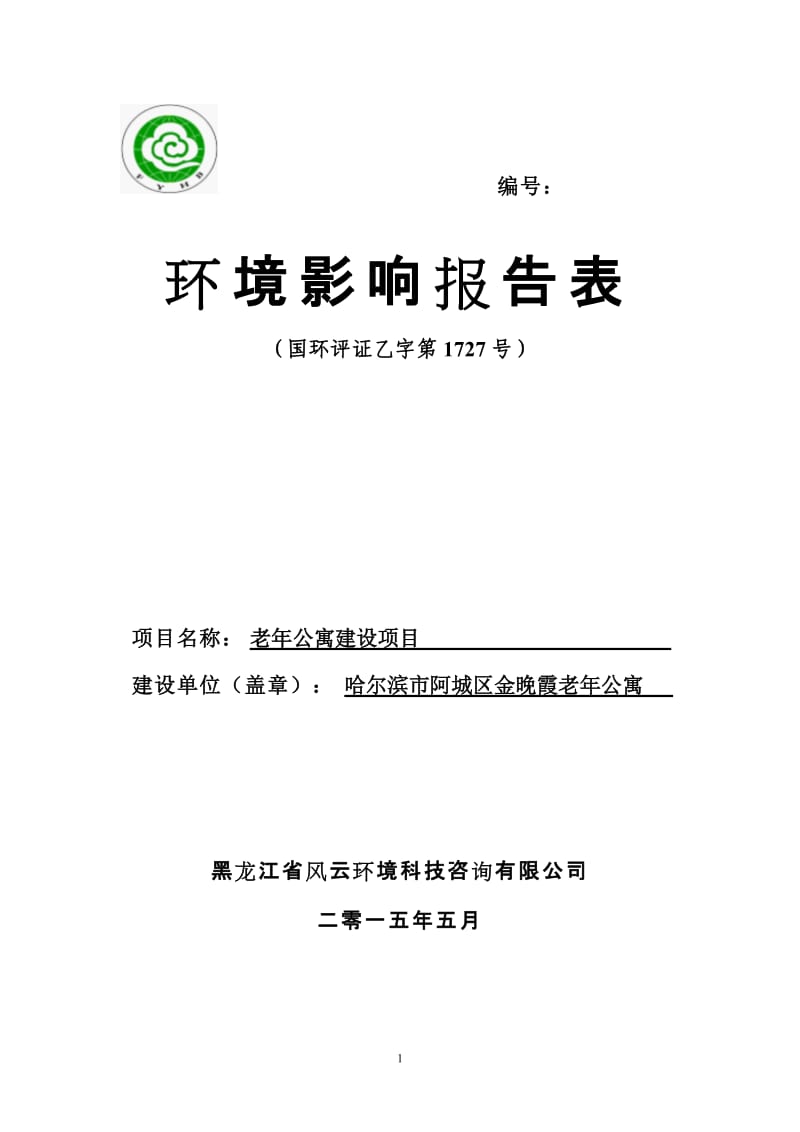 模版环境影响评价全本1商务会馆建设项目城区哈尔滨尚水国际商务会馆黑龙江环盛环保科技开发有限公司5月12日尚水国际商务会馆建设项目4.22.doc2老(1).doc_第1页