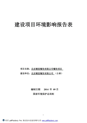 北京潮堂餐饮有限公司餐饮项目环境影响评价报告书全本.pdf