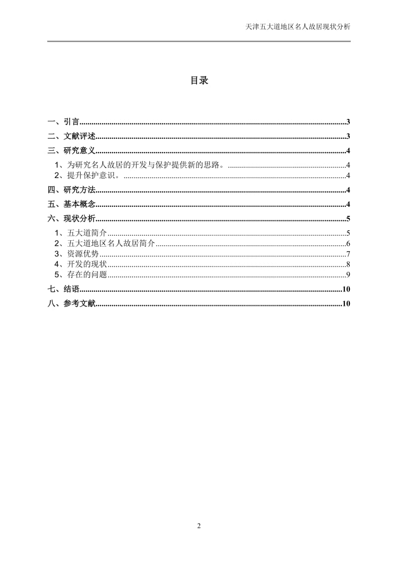 天津市五大道地区名人故居现状分析.doc_第2页