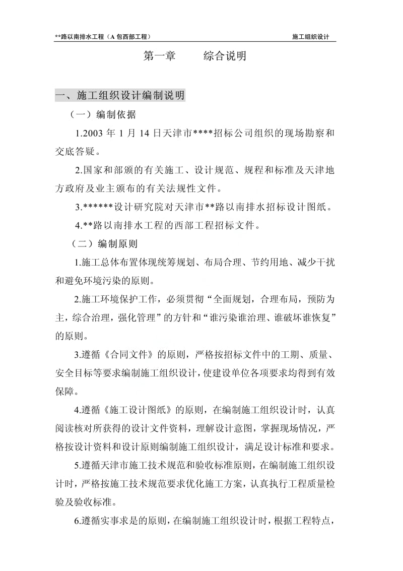 天津某段市政工程施工组织设计（投标） 1.pdf_第1页