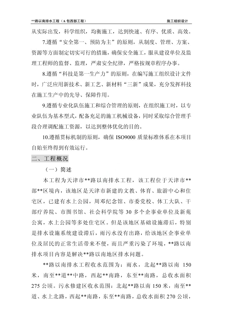 天津某段市政工程施工组织设计（投标） 1.pdf_第2页