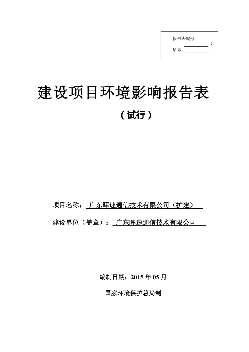 模版环境影响评价全本广东晖速通信技术有限公司（扩建）2369.doc.doc_第1页