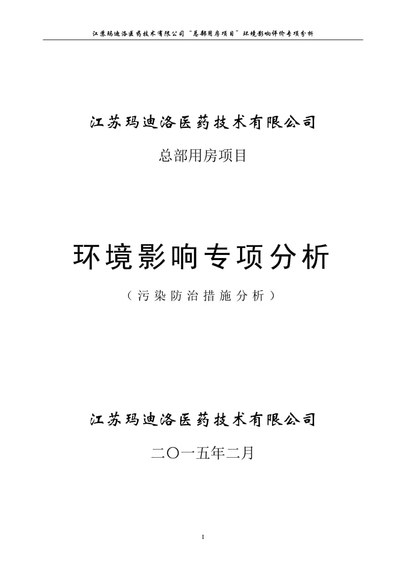 环境影响评价全本公示，简介：玛迪洛专项分析1.pdf_第1页