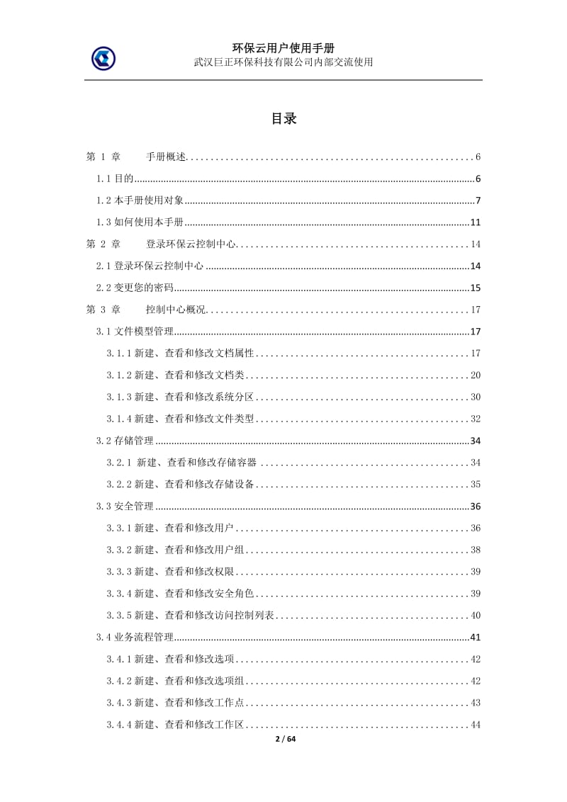 环保云控制中心用户使用手册.doc_第2页