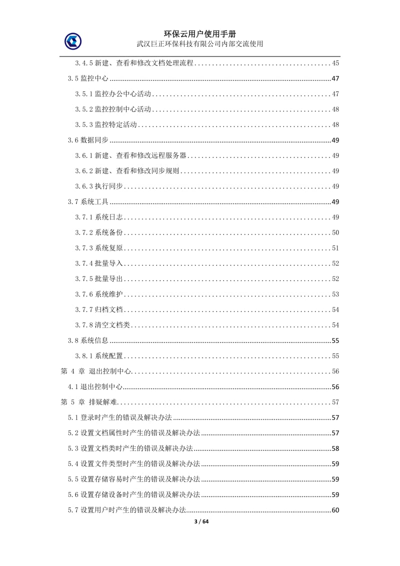 环保云控制中心用户使用手册.doc_第3页