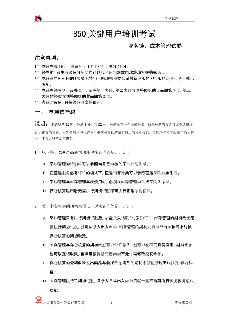 用友U850关键用户培训考试试卷2.doc_第1页