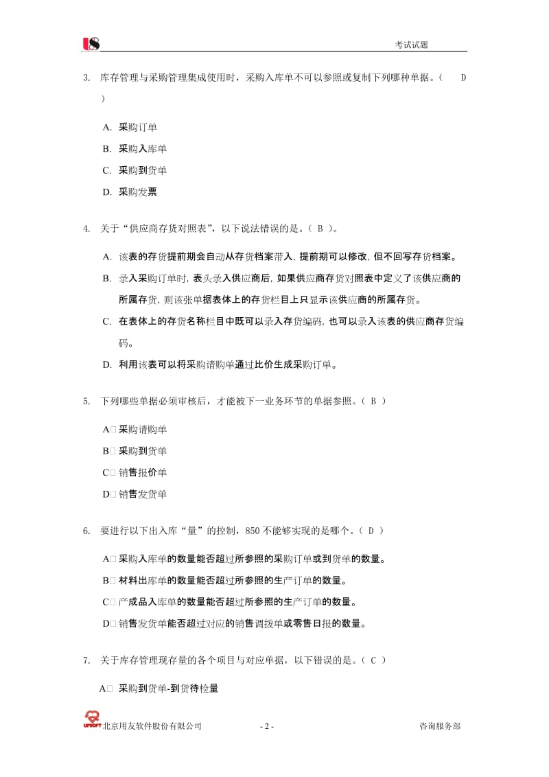 用友U850关键用户培训考试试卷2.doc_第2页