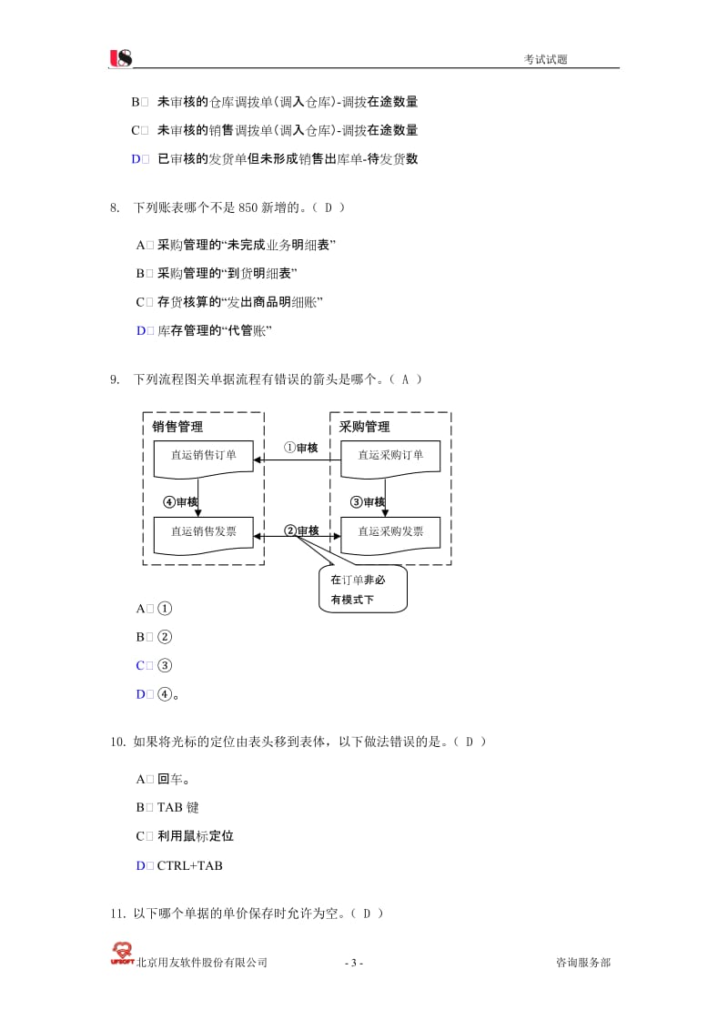 用友U850关键用户培训考试试卷2.doc_第3页