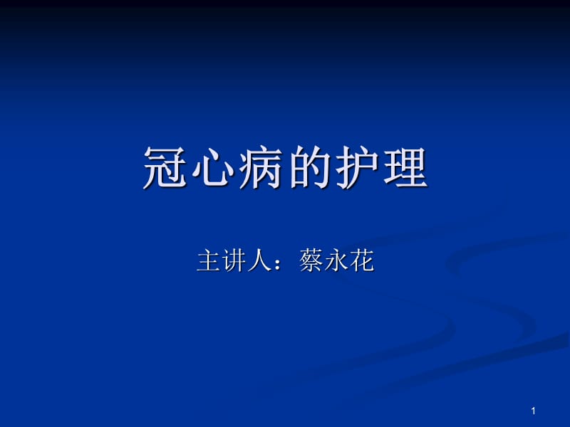 冠心病护理.ppt_第1页