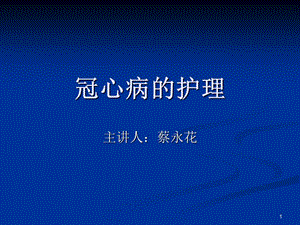 冠心病护理.ppt