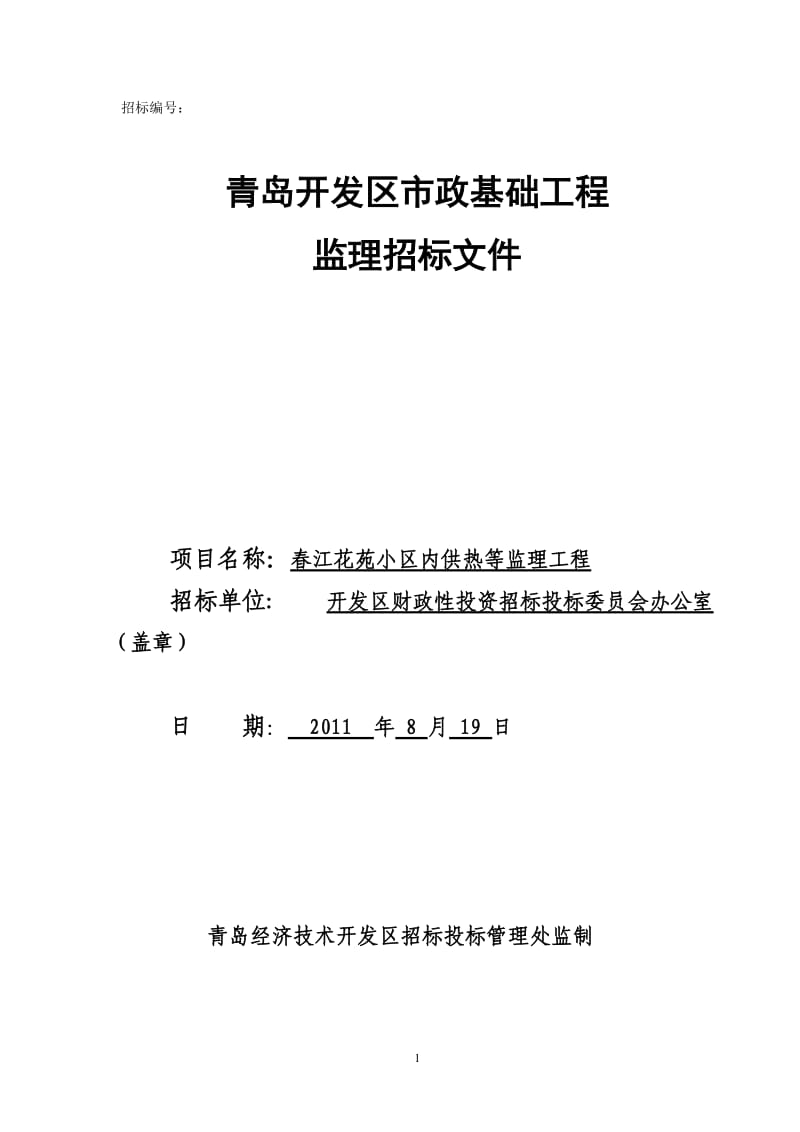 春江花苑小区内供热等监理工程招标文件.doc_第1页