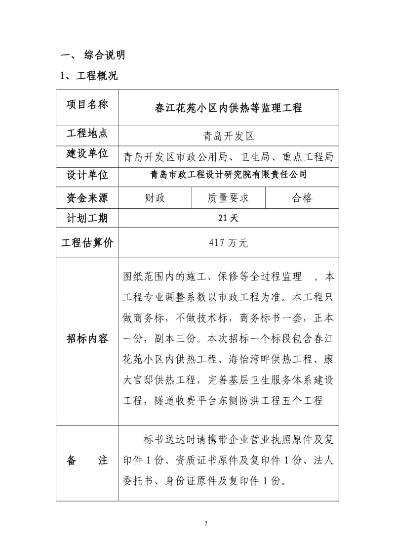 春江花苑小区内供热等监理工程招标文件.doc_第2页