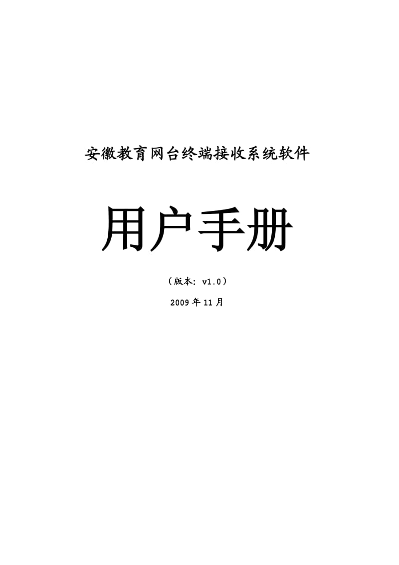 安徽教育网台终端接收系统软件操作手册.pdf_第1页