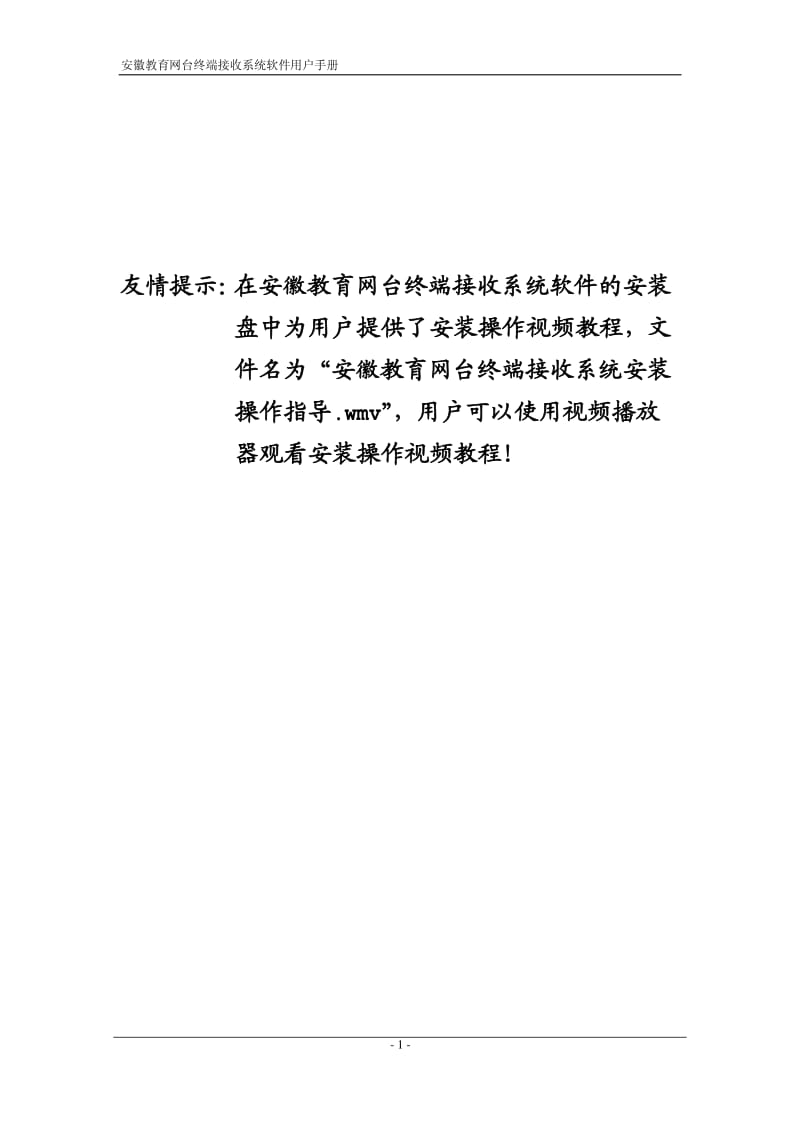 安徽教育网台终端接收系统软件操作手册.pdf_第2页